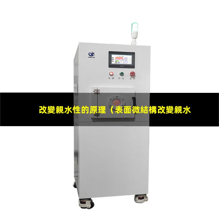 改變親水性的原理